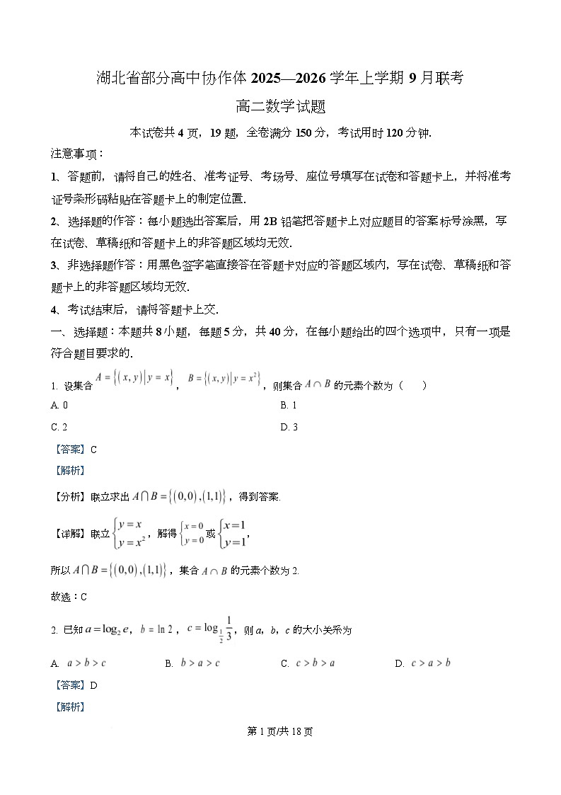 湖北省部分高中协作体2025-2026学年高二上学期9月联考数学试题含解析第1页