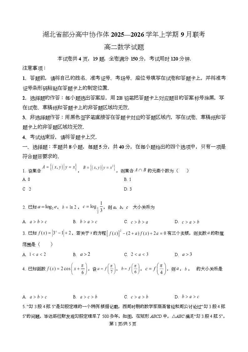 湖北省部分高中协作体2025-2026学年高二上学期9月联考数学试题无答案第1页