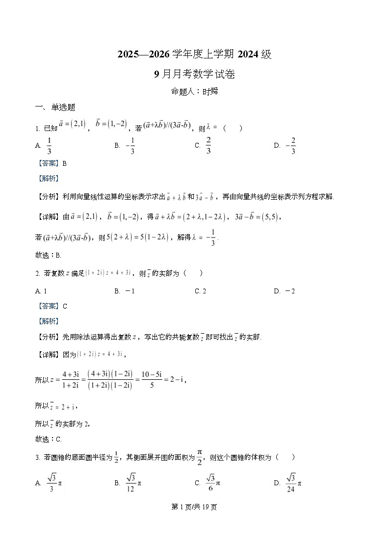 湖北省荆州市沙市中学2025-2026学年高二上学期9月月考数学试题含解析第1页