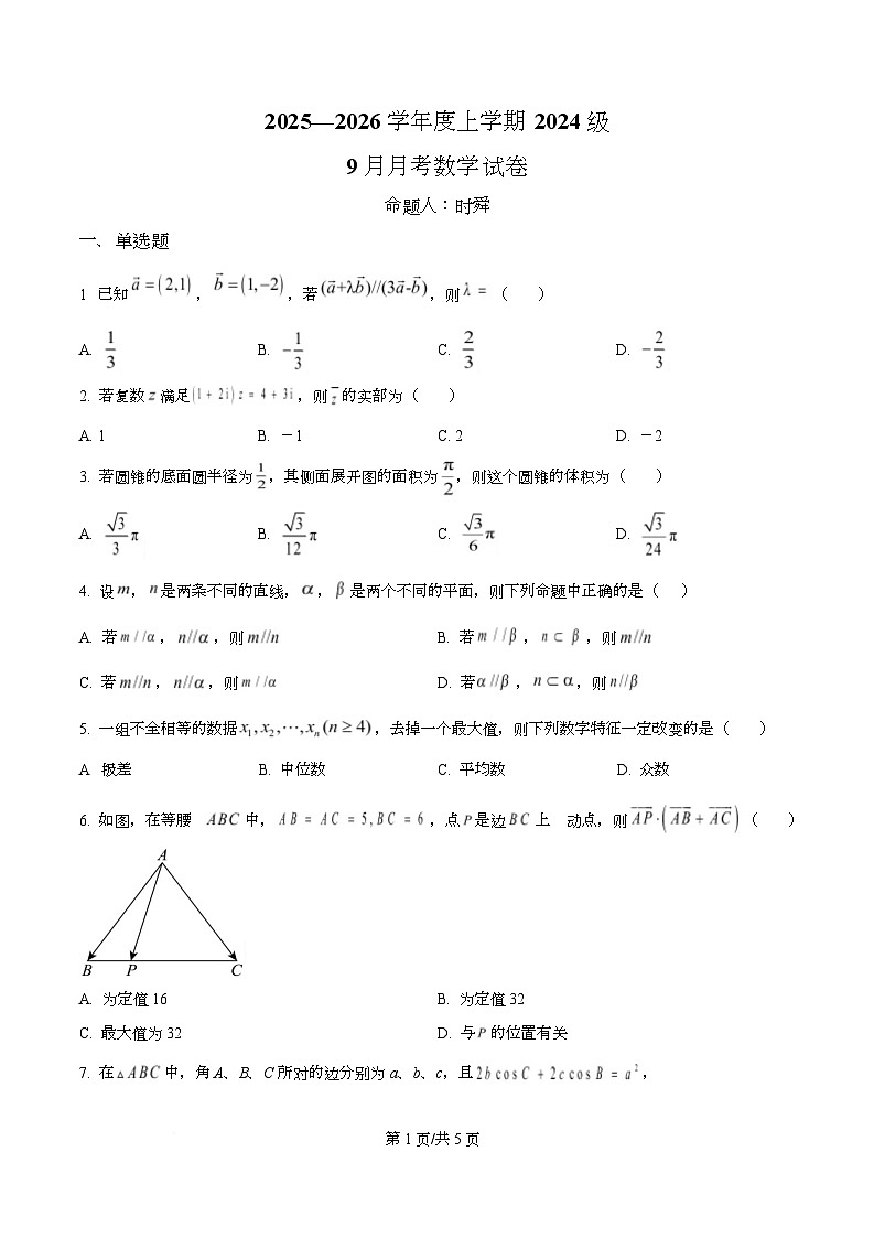 湖北省荆州市沙市中学2025-2026学年高二上学期9月月考数学试题无答案第1页