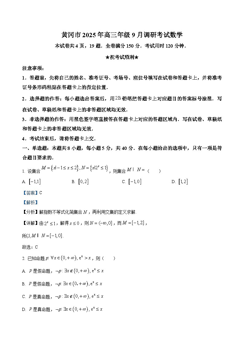 湖北省黄冈市2026届高三上学期九月调研考试数学试题 Word版含解析第1页