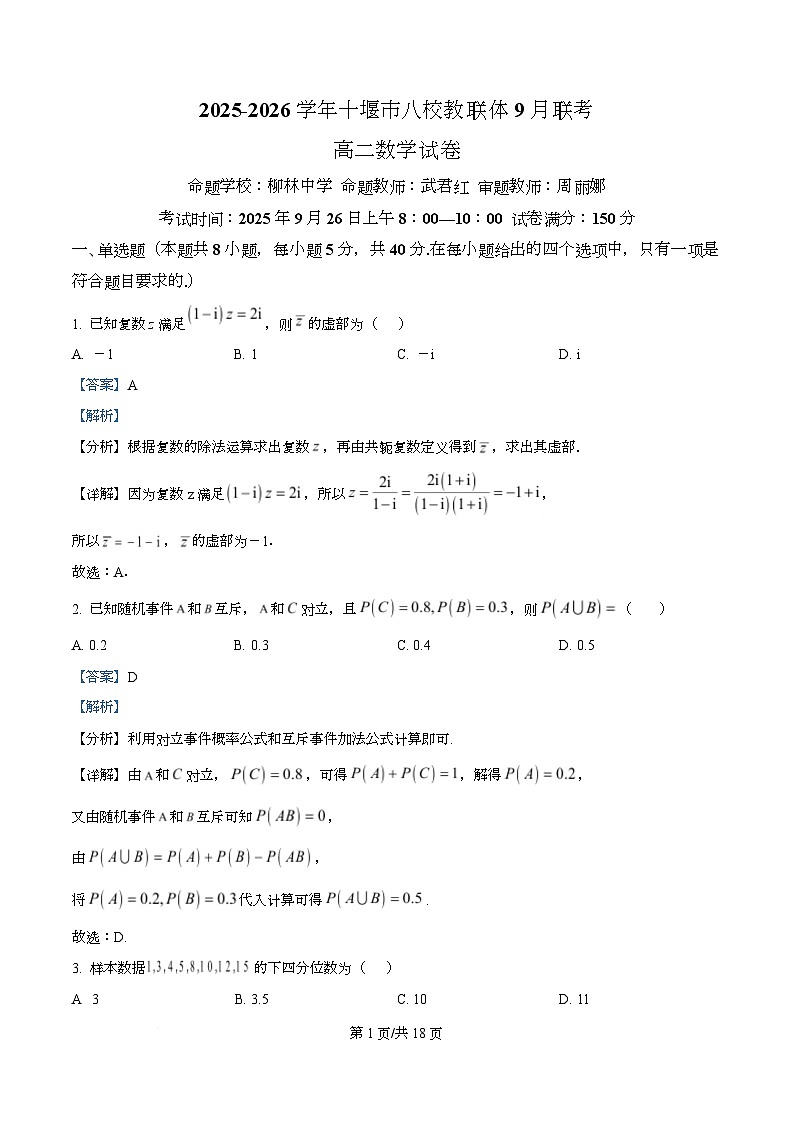 湖北省十堰市八校教联体学校2025-2026学年高二上学期9月联考数学试题 Word版含解析第1页