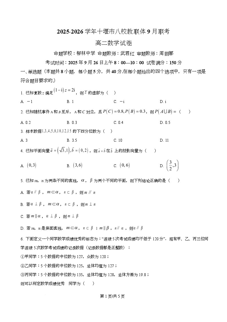湖北省十堰市八校教联体学校2025-2026学年高二上学期9月联考数学试题 Word版无答案第1页
