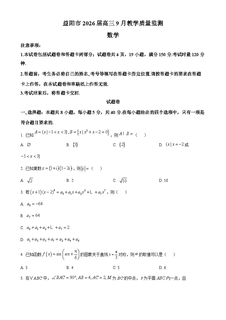 湖南省益阳市2026届高三上学期9月教学质量监测数学试题 Word版无答案第1页