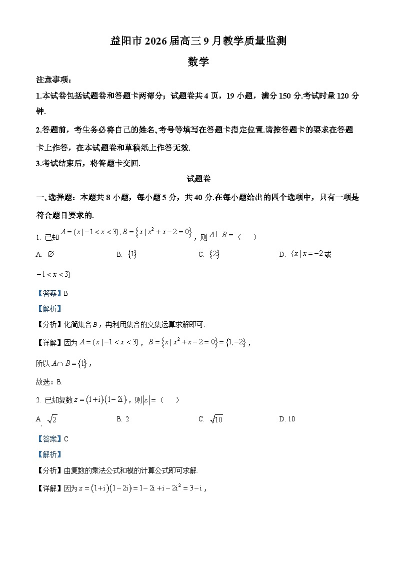 湖南省益阳市2026届高三上学期9月教学质量监测数学试题 Word版含解析第1页