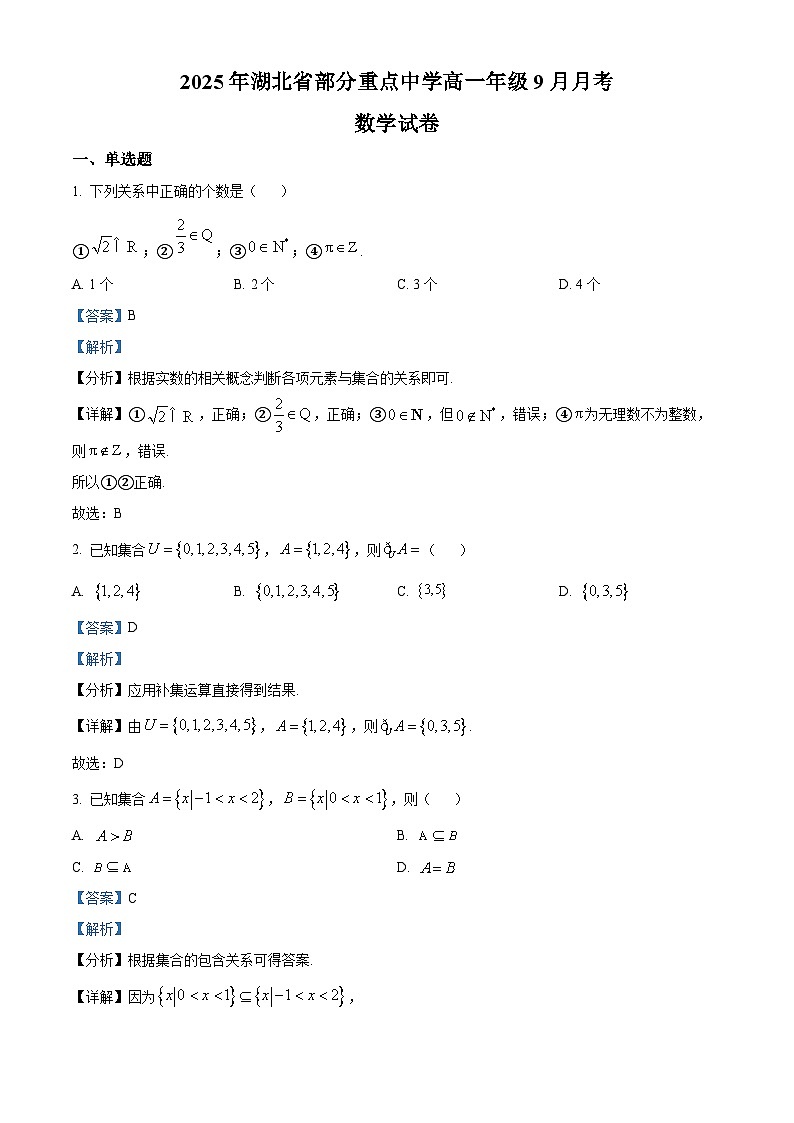 湖北省部分重点中学2025-2026学年高一上学期9月月考数学试卷 Word版含解析第1页