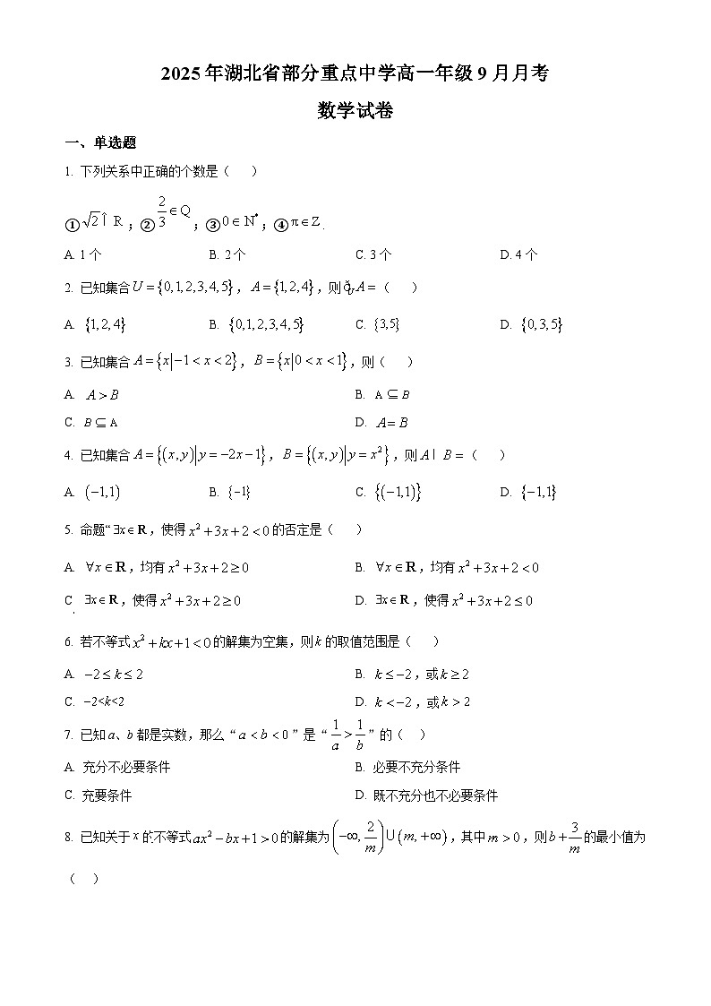 湖北省部分重点中学2025-2026学年高一上学期9月月考数学试卷 Word版无答案第1页