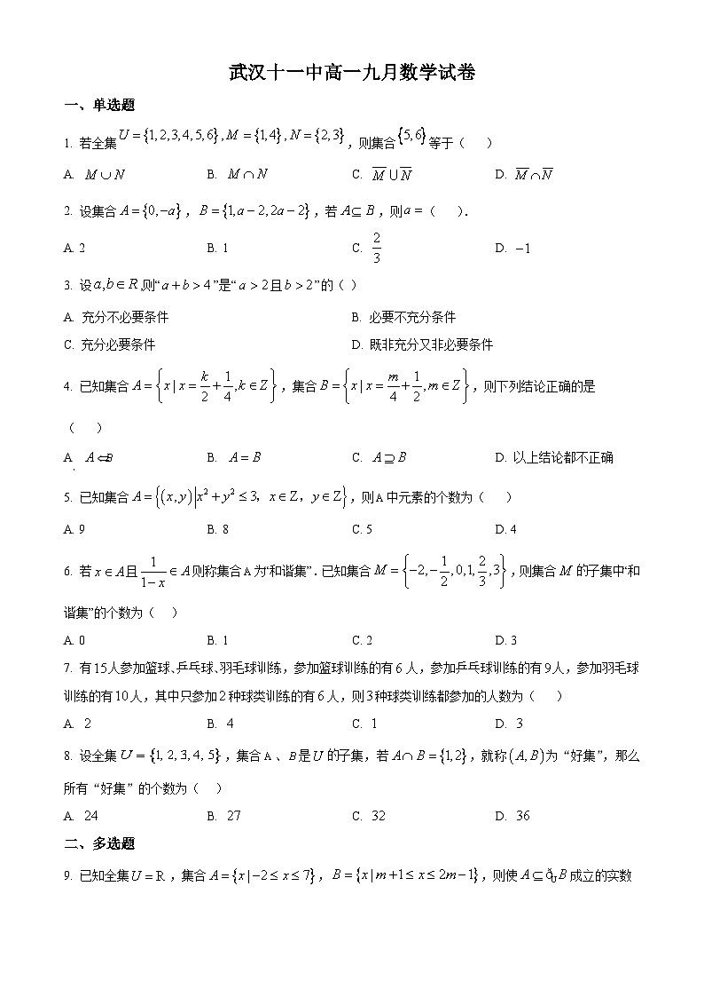 湖北省武汉市第十一中学2025-2026学年高一上学期九月月考数学试卷 Word版无答案第1页