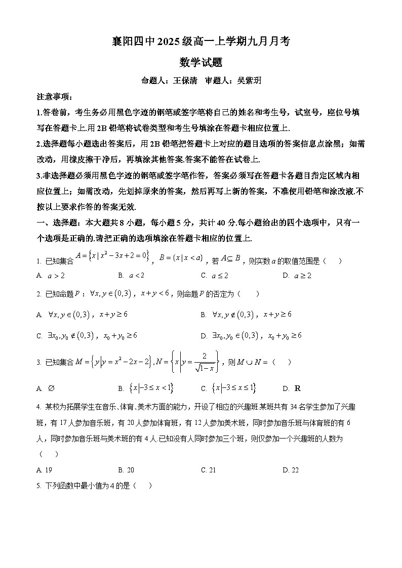湖北省襄阳市第四中学2025-2026学年高一上学期9月月考数学试题 Word版无答案第1页