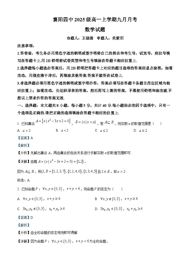 湖北省襄阳市第四中学2025-2026学年高一上学期9月月考数学试题 Word版含解析第1页