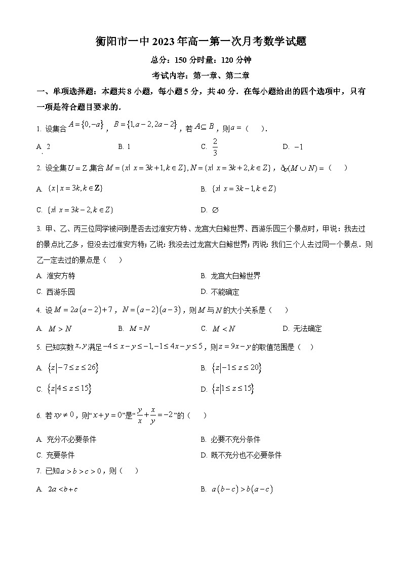 湖南省衡阳市第一中学2023-2024学年高一上学期第一次月考数学试题 Word版无答案第1页