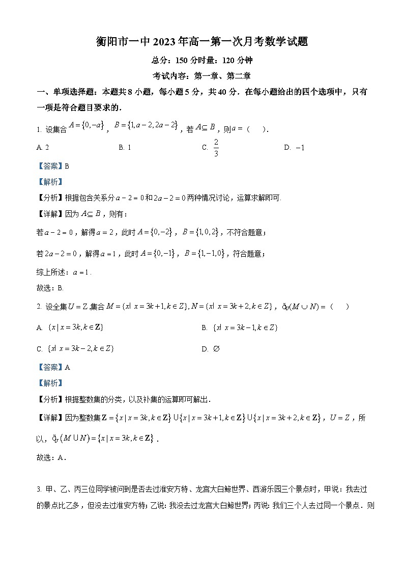 湖南省衡阳市第一中学2023-2024学年高一上学期第一次月考数学试题 Word版含解析第1页