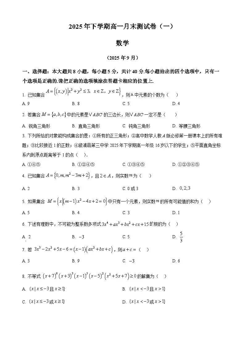 湖南省长沙市湖南师大附中2025-2026学年高一上学期月末测试（一）（9月）数学试题 Word版无答案第1页