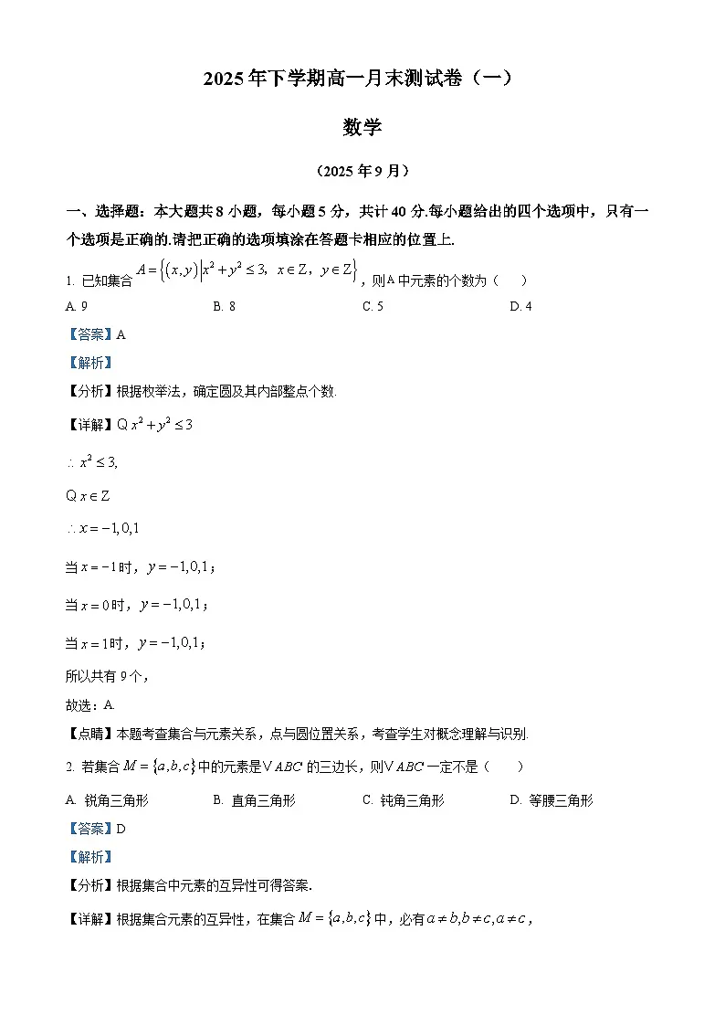 湖南省长沙市湖南师大附中2025-2026学年高一上学期月末测试（一）（9月）数学试题 Word版含解析第1页