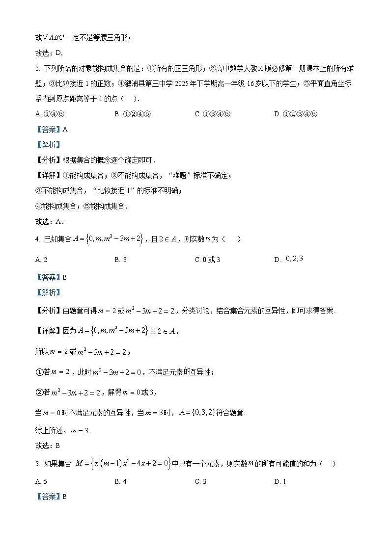 湖南省长沙市湖南师大附中2025-2026学年高一上学期月末测试（一）（9月）数学试题 Word版含解析第2页