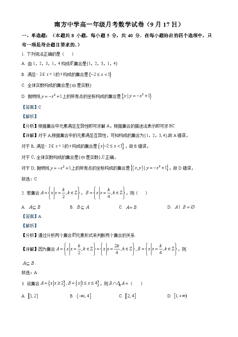湖南省株洲市南方中学2025-2026学年高一上学期第一次月考数学试题 Word版含解析第1页