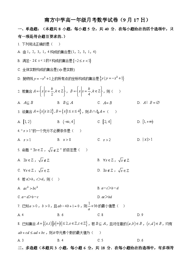 湖南省株洲市南方中学2025-2026学年高一上学期第一次月考数学试题 Word版无答案第1页