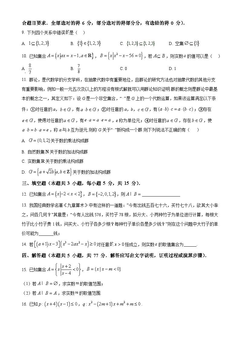 湖南省株洲市南方中学2025-2026学年高一上学期第一次月考数学试题 Word版无答案第2页