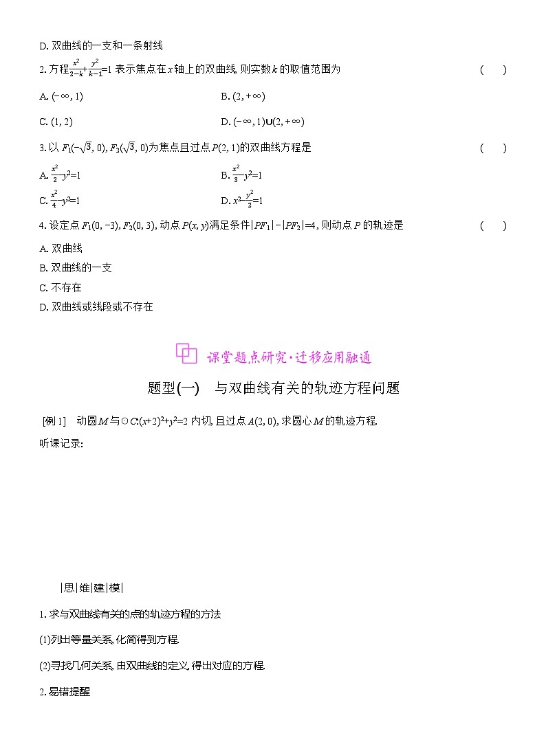 高二数学（人教A版）选择性必修一导学案3-23-2-1双曲线及其标准方程（Word版附解析）第3页