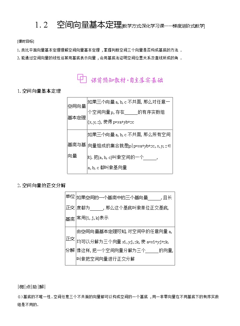 高二数学（人教A版）选择性必修一导学案1-2空间向量基本定理（Word版附解析）第1页