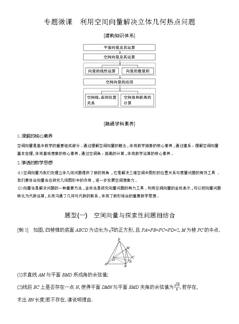 高二数学（人教A版）选择性必修一导学案专题微课利用空间向量解决立体几何热点问题（Word版附解析）第1页