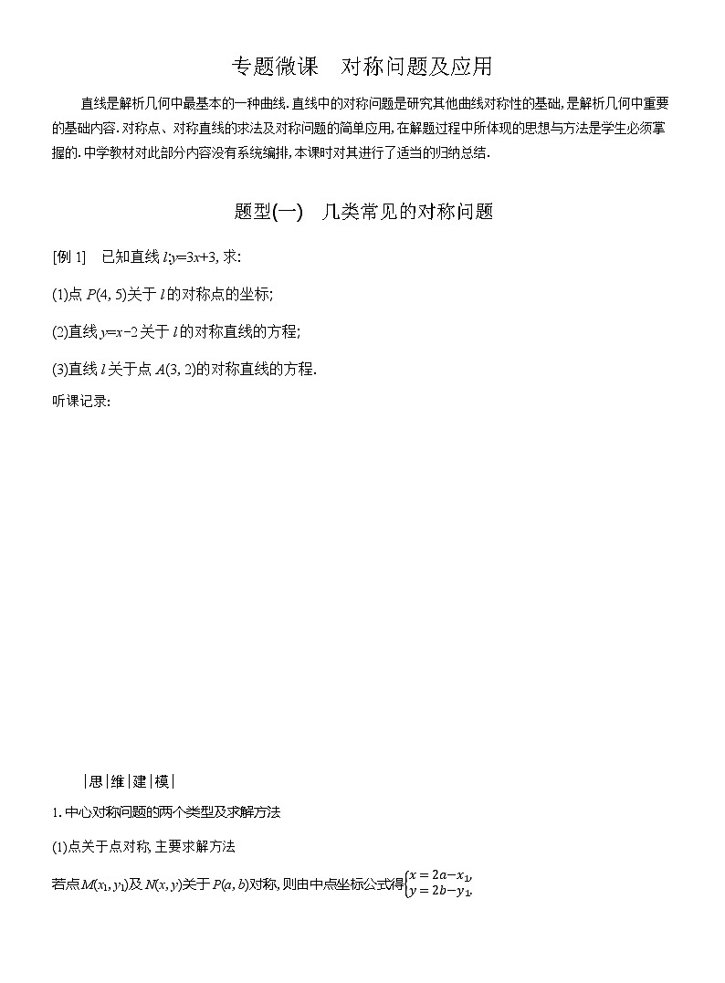 高二数学（人教A版）选择性必修一导学案专题微课对称问题及应用（Word版附解析）第1页