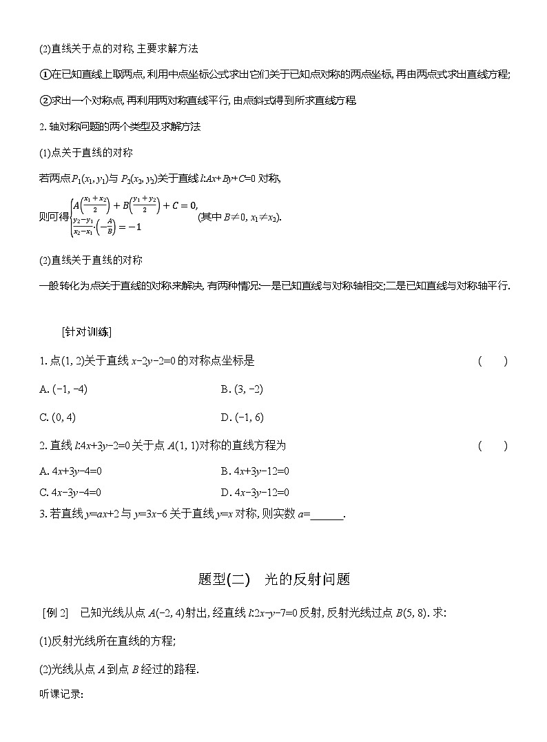 高二数学（人教A版）选择性必修一导学案专题微课对称问题及应用（Word版附解析）第2页