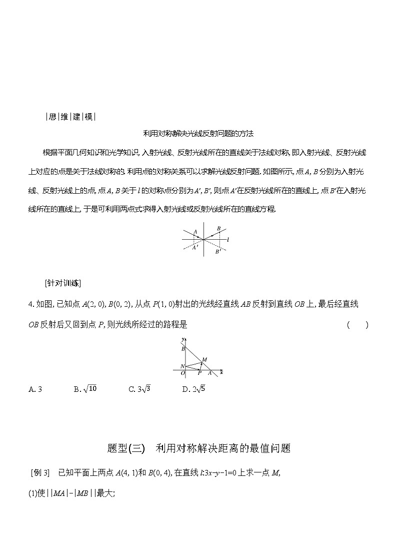 高二数学（人教A版）选择性必修一导学案专题微课对称问题及应用（Word版附解析）第3页