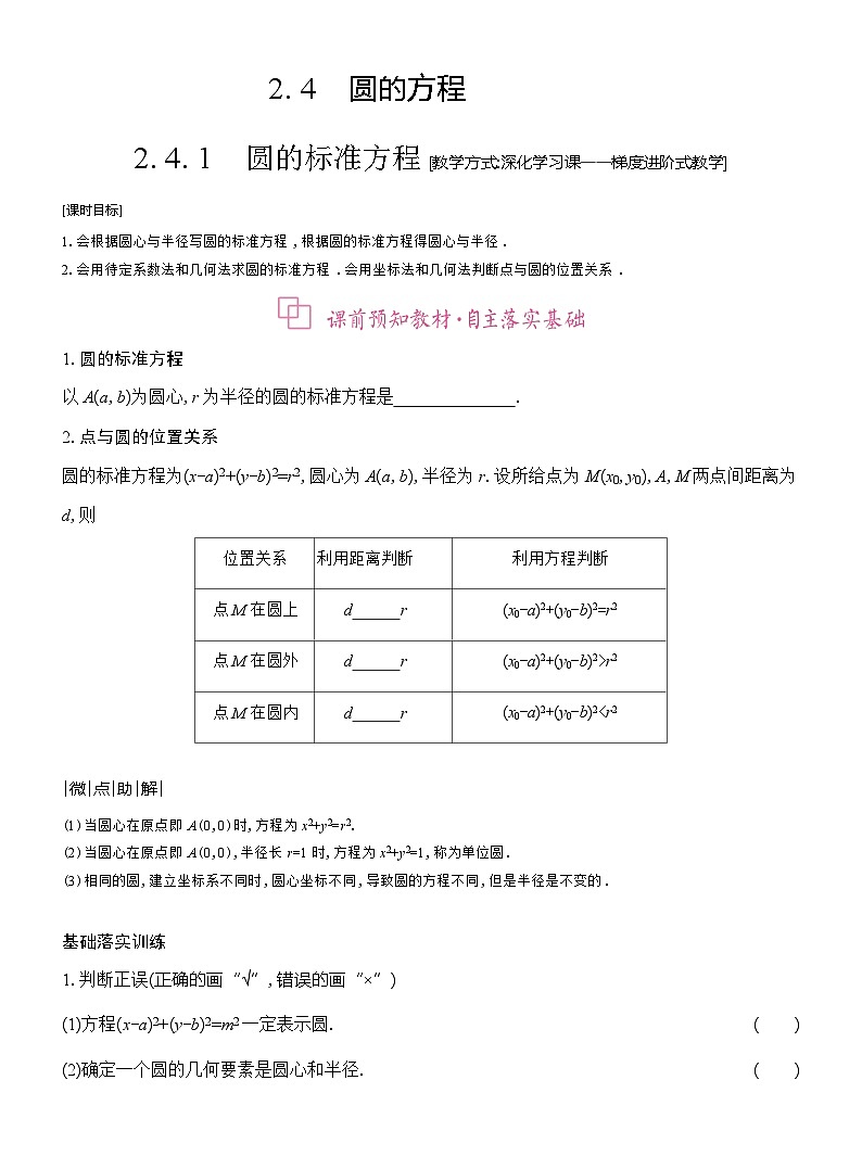 高二数学（人教A版）选择性必修一导学案2-42-4-1圆的标准方程（Word版附解析）第1页