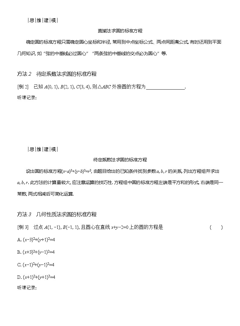 高二数学（人教A版）选择性必修一导学案2-42-4-1圆的标准方程（Word版附解析）第3页