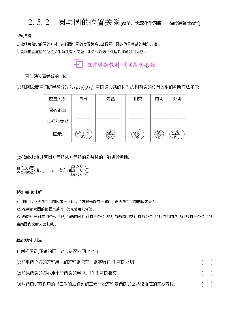 高二数学（人教A版）选择性必修一导学案2-5-2圆与圆的位置关系（Word版附解析）第1页