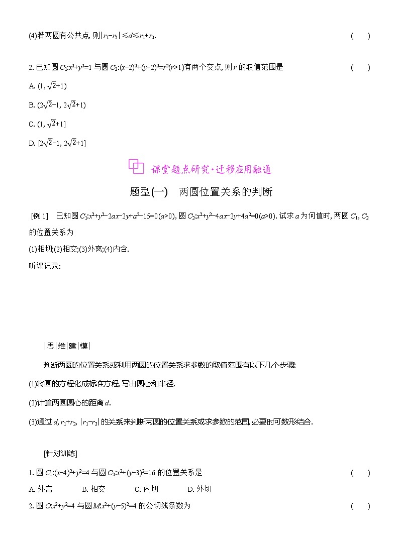 高二数学（人教A版）选择性必修一导学案2-5-2圆与圆的位置关系（Word版附解析）第2页