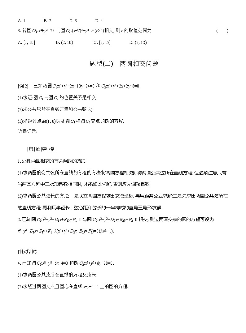 高二数学（人教A版）选择性必修一导学案2-5-2圆与圆的位置关系（Word版附解析）第3页