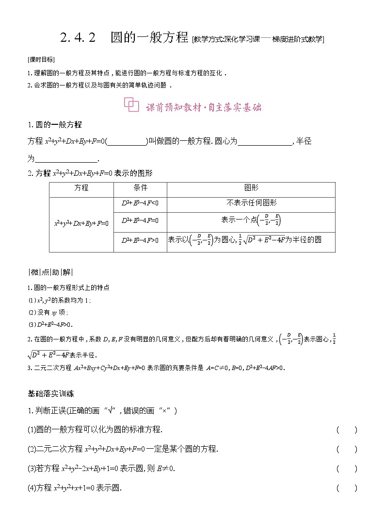 高二数学（人教A版）选择性必修一导学案2-4-2圆的一般方程（Word版附解析）第1页