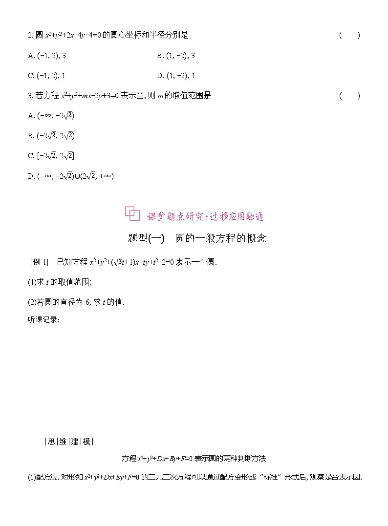 高二数学（人教A版）选择性必修一导学案2-4-2圆的一般方程（Word版附解析）第2页
