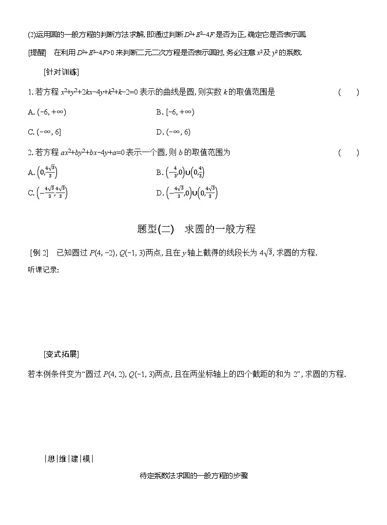 高二数学（人教A版）选择性必修一导学案2-4-2圆的一般方程（Word版附解析）第3页