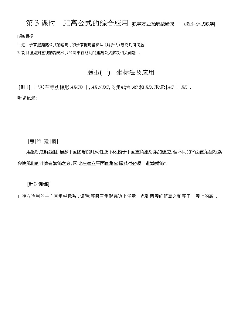 高二数学（人教A版）选择性必修一导学案2-3第3课时距离公式的综合应用（Word版附解析）第1页