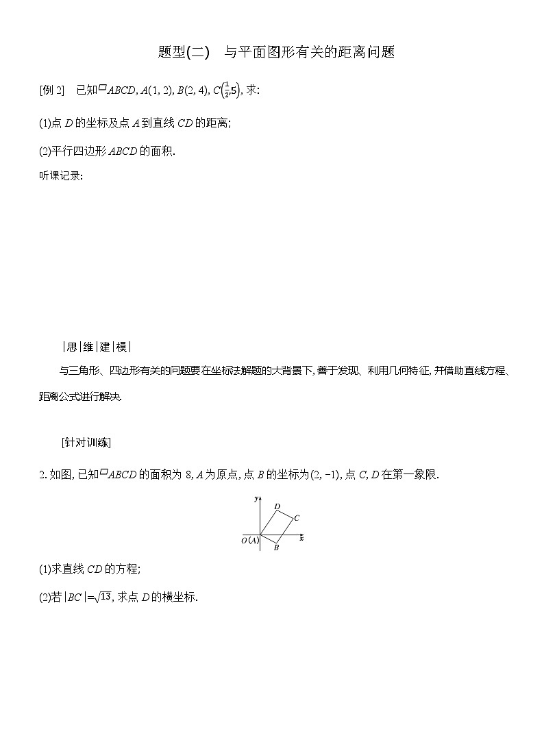 高二数学（人教A版）选择性必修一导学案2-3第3课时距离公式的综合应用（Word版附解析）第2页