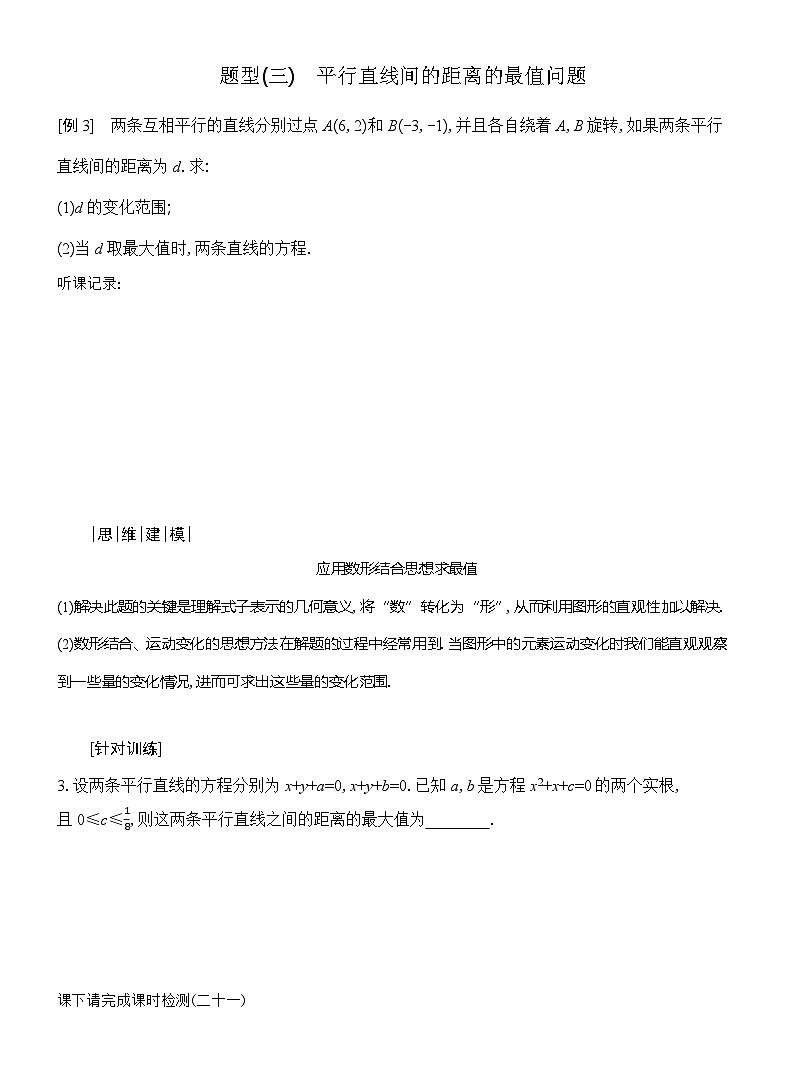 高二数学（人教A版）选择性必修一导学案2-3第3课时距离公式的综合应用（Word版附解析）第3页