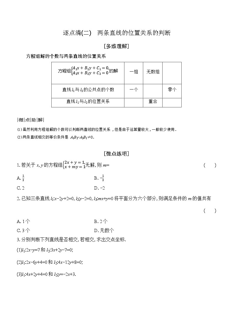高二数学（人教A版）选择性必修一导学案2-3第1课时两条直线的交点坐标（Word版附解析）第2页