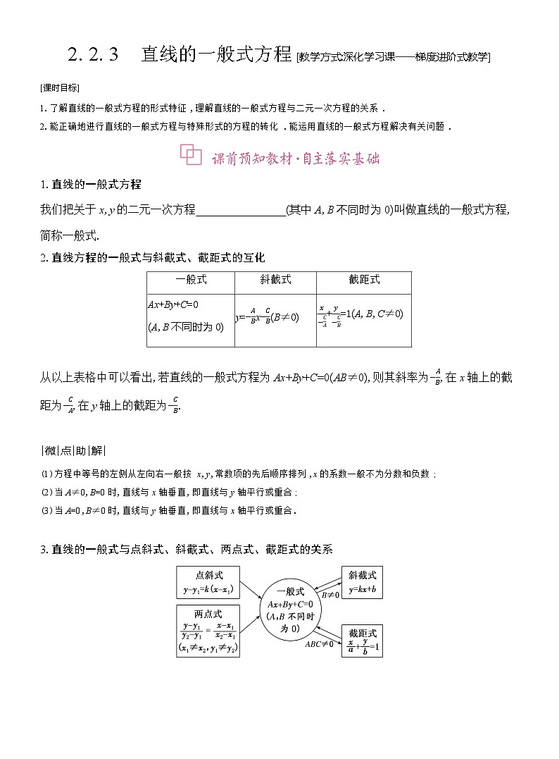 高二数学（人教A版）选择性必修一导学案2-2-3直线的一般式方程（Word版附解析）第1页