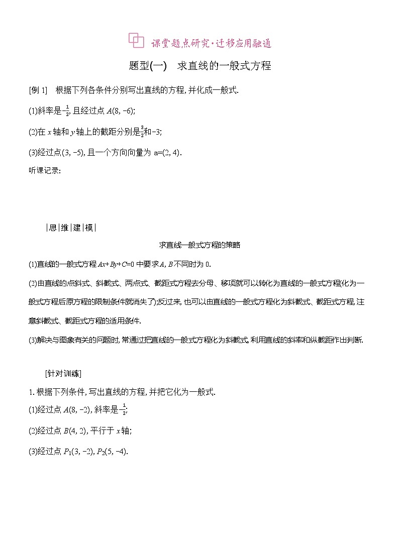 高二数学（人教A版）选择性必修一导学案2-2-3直线的一般式方程（Word版附解析）第3页