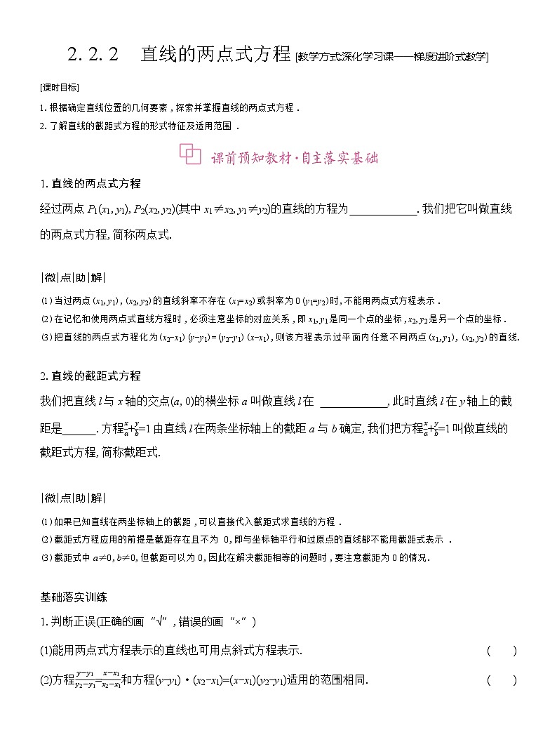 高二数学（人教A版）选择性必修一导学案2-2-2直线的两点式方程（Word版附解析）第1页