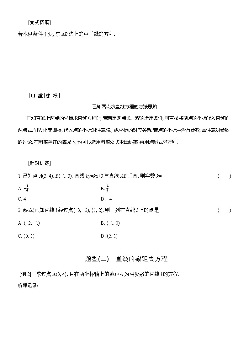 高二数学（人教A版）选择性必修一导学案2-2-2直线的两点式方程（Word版附解析）第3页