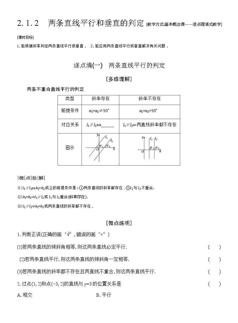 高二数学（人教A版）选择性必修一导学案2-1-2两条直线平行和垂直的判定（Word版附解析）第1页