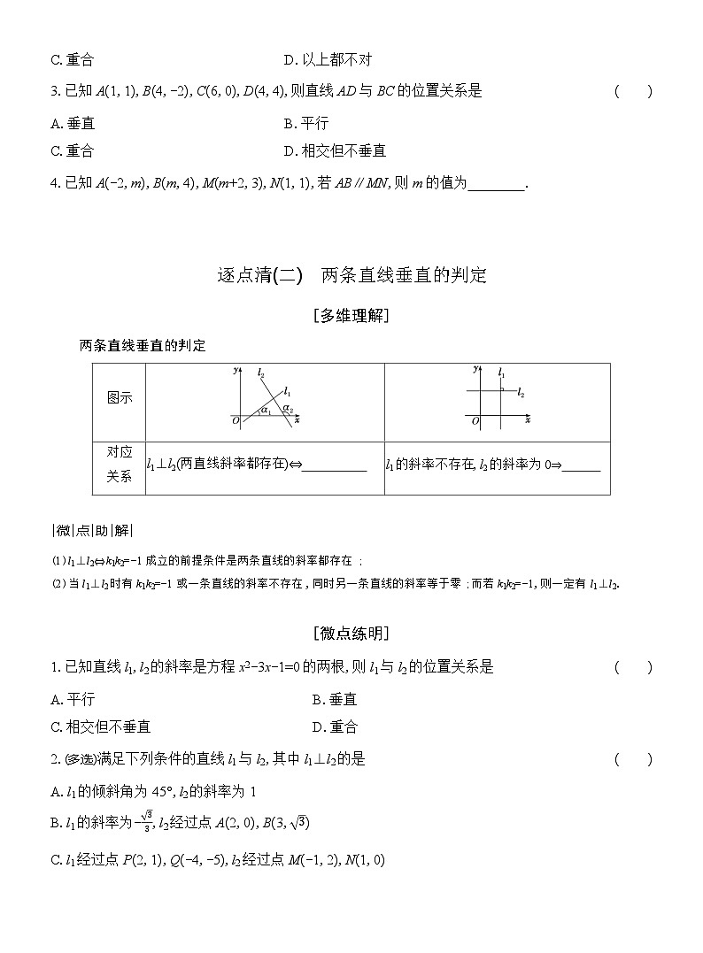高二数学（人教A版）选择性必修一导学案2-1-2两条直线平行和垂直的判定（Word版附解析）第2页