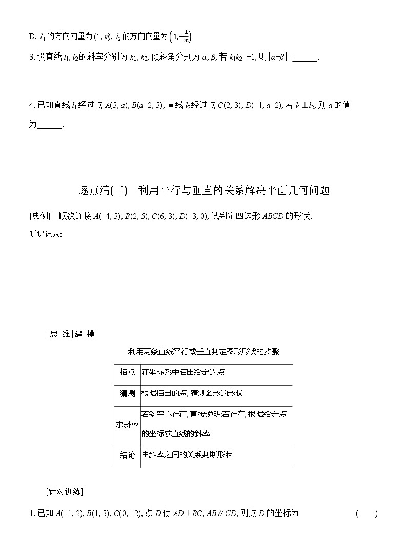 高二数学（人教A版）选择性必修一导学案2-1-2两条直线平行和垂直的判定（Word版附解析）第3页