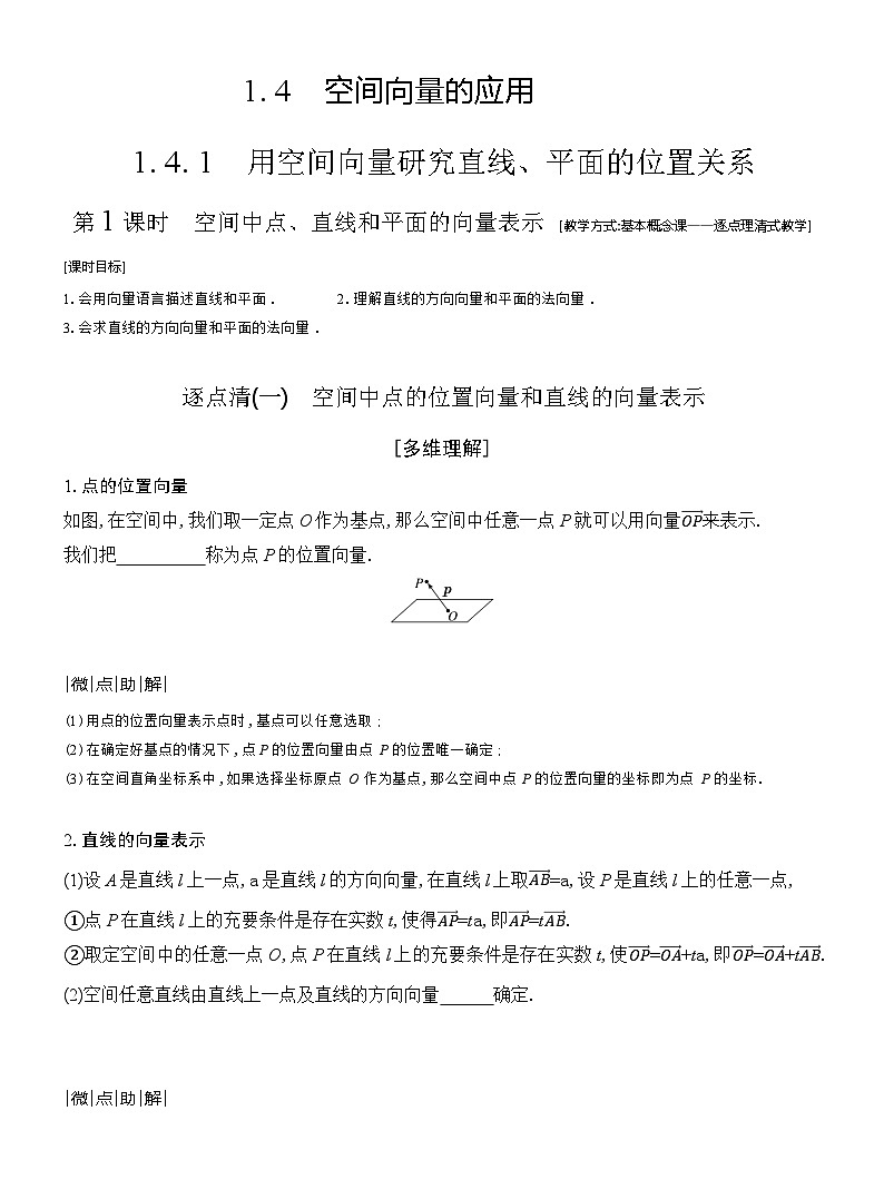高二数学（人教A版）选择性必修一导学案1-41-4-1第1课时空间中点、直线和平面的向量表示（Word版附解析）第1页