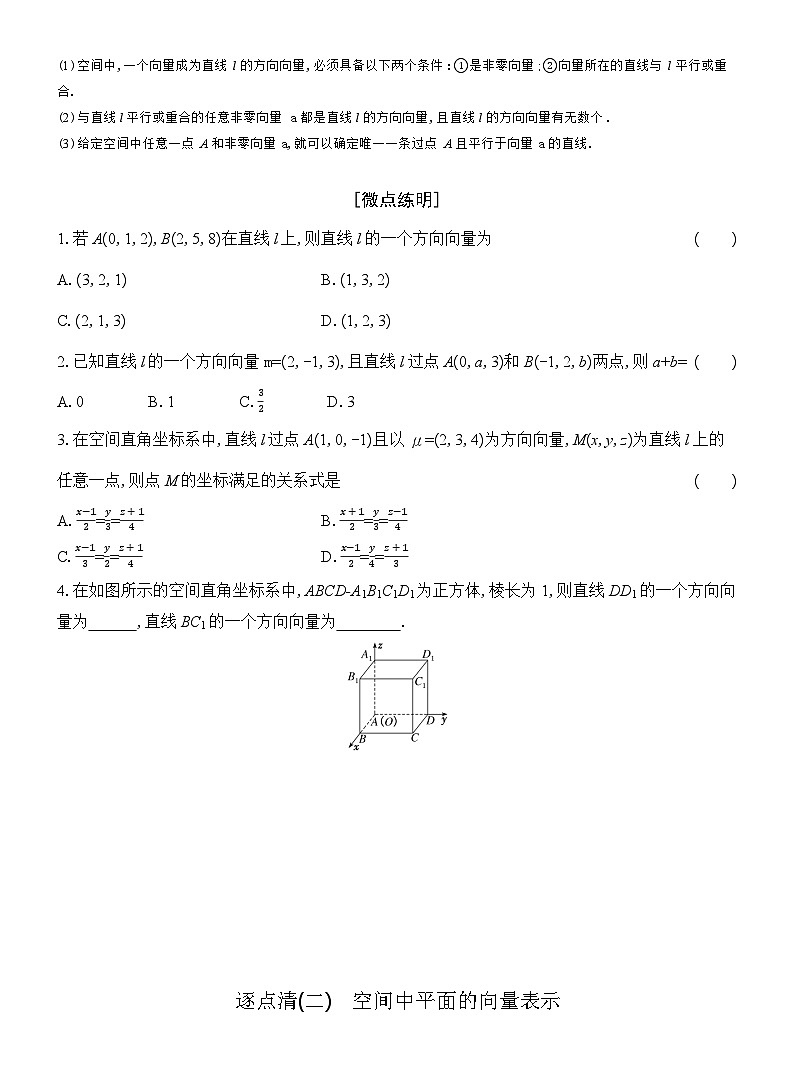 高二数学（人教A版）选择性必修一导学案1-41-4-1第1课时空间中点、直线和平面的向量表示（Word版附解析）第2页