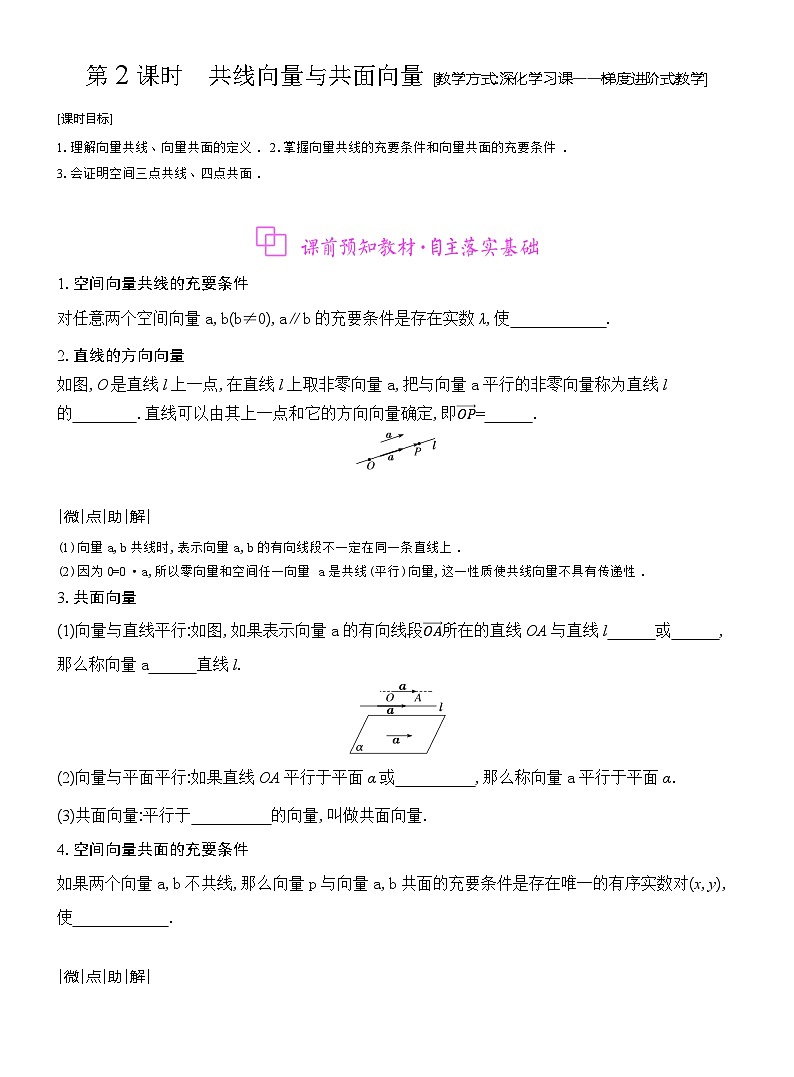 高二数学（人教A版）选择性必修一导学案1-11-1-1第2课时共线向量与共面向量（Word版附解析）第1页
